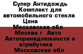 Супер Антидождь Комплект для автомобильного стекла › Цена ­ 1 390 - Московская обл., Москва г. Авто » Автопринадлежности и атрибутика   . Московская обл.,Москва г.